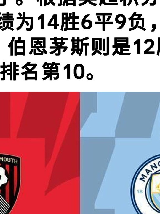 曼城-战胜伯恩茅斯,继续追逐领头羊的简单介绍 曼城-战胜伯恩茅斯,继续追逐领头羊的简单介绍